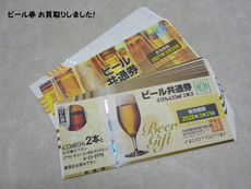 買取大吉豊田店で買取した商品の紹介です★ビール券★  有効期限が「2027年3月31日」と「2028年3月31日」の２種類のビール券をお買取しました！ビール券は有効期限がありますので、利用予定のないビール券は、お早めにお持ちになることをお勧めします！