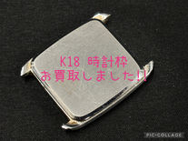 ☆金製時計枠買取☆金パーツの買取も大歓迎!!買取大吉岡崎戸崎店です💞