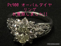 買取大吉岡崎戸崎店が買取した商品の紹介です★Pt900×オーバルダイヤモンドリング★プラチナ900と1ctオーバーのダイヤが付いたリングをお買取りました(*^▽^*)
