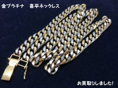 ★金とプラチナの喜平ネックレス★  使わなくなった金やプラチナ製アクセサリーをお買取りいたしました。  重量があるネックレスですと、お客様もびっくりな金額になります(*'▽'*)♪  もちろん少量でも大歓迎です♪♪