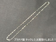 買取大吉ドミー若松店にて買取した商品の紹介です。★platinum necklace★プラチナ製のチェーンネックレスをお買取りさせていただきました!