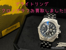買取大吉岡崎戸崎店が買取した商品の紹介です★ Breitling Chronomat Blackbird A13350 ★ブライトリングのオートマチッククロノグラフ腕時計をお買取りいたしました！