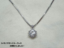 1カラットダイヤ☆ダイヤモンド買取は豊田市の買取大吉豊田店へ★