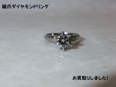 縦爪ダイヤ☆ダイヤモンド買取は豊田市の買取大吉豊田店へ★