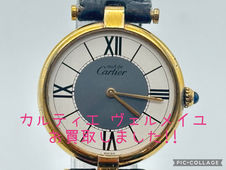 買取大吉岡崎戸崎店が買取した商品の紹介です★ Cartier Must Vendome Vermeil ★自宅に放置されていたカルティエ【マストヴァンドーム ヴェルメイユ】をお買取しました!