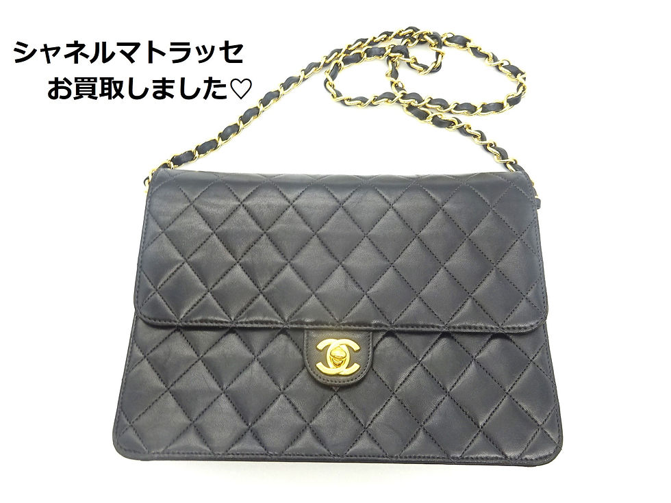 買取大吉イトーヨーカドー安城店でお買取した商品の紹介です。★シャネルマトラッセ★ シャネルのバックをお買取りいたしました。