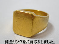 買取大吉 安城桜井町店にて買取した商品の紹介★24金指輪★純金でつくられた重厚なリングをお買取りいたしました♪♪