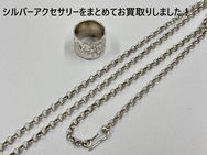 買取大吉ドミー若松店にて買取した商品の紹介です。★シルバーリング、シルバーネックレス、ほか★銀製の指輪やネックレスをはじめ、各種銀製のアクセサリーをまとめてお買取りしました！