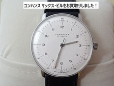 買取大吉 安城桜井町店にて買取した商品の紹介☆ユンハンス マックス・ビルをお買取りいたしました♪♪安城市で腕時計の買取は、買取大吉 安城桜井町店にお任せください★