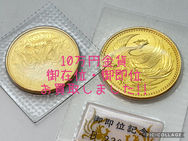 買取大吉岡崎戸崎店が買取した商品の紹介です。★天皇陛下御即位記念&天皇陛下御在位60年記念 10万円金貨 ★日本を代表する人気記念金貨である、「天皇陛下御在位60年記念10万円金貨」と「天皇陛下御即位記念10万円金貨」の２つをお買取りしました！