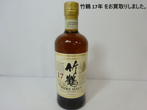 買取大吉 安城桜井町店にて買取した商品の紹介★ニッカウヰスキー 竹鶴17年ピュアモルト★現在では終売となっている「竹鶴17年ピュアモルト」をお買取りいたしました♪♪