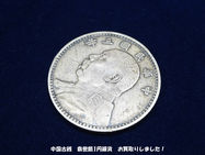 買取大吉豊田店で買取した商品の紹介です★中国古銭　袁世凱1円銀貨★様々な古銭をお買取りいたしました！