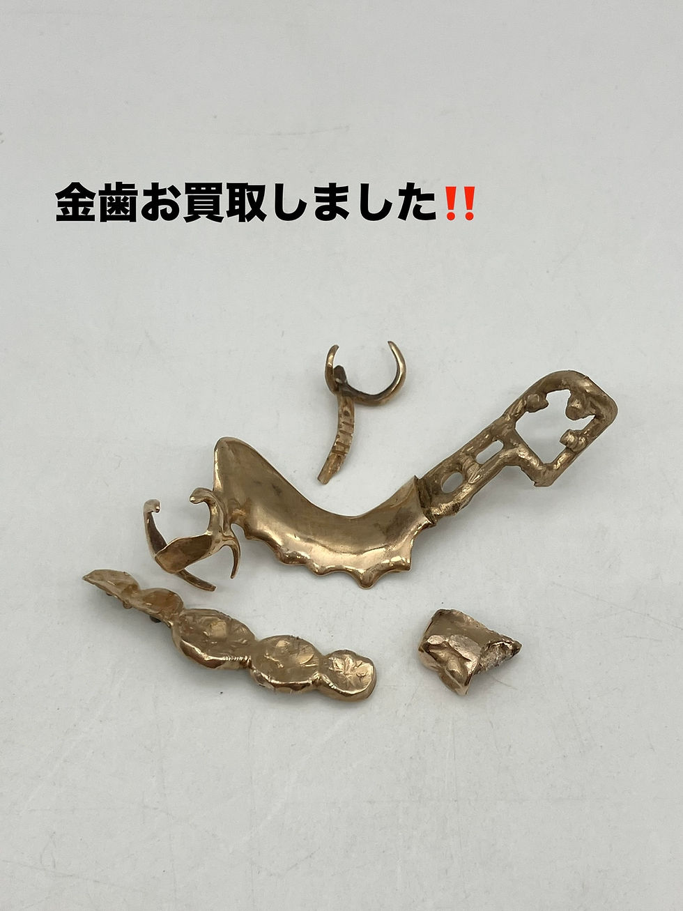 ★金歯★金歯をお買取しました!