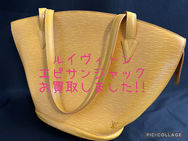 買取大吉岡崎戸崎店が買取した商品の紹介です★ルイ・ヴィトン エピ サンジャック ショッピングショルダーバッグ★どの世代でも使えるLOUIS VUITTON ルイ エピ サンジャック トートバッグをお買取りいたしました！！