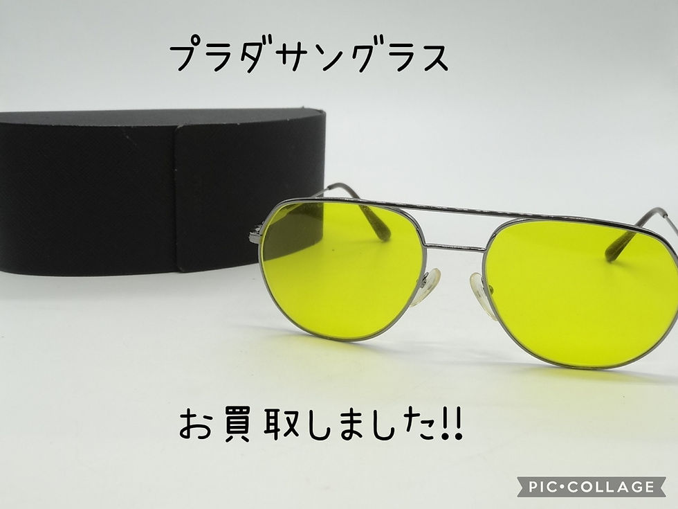 買取大吉岡崎戸崎店が買取した商品の紹介ですイエローのカラーレンズがおしゃれなプラダのサングラスをお買取りいたしました。 小物買取もぜひ!!当店にお任せください!