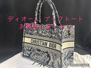 買取大吉岡崎戸崎店が買取した商品の紹介です☆ディオール ブックトート☆ディオール 定番バッグ Dior Book Toteをお買取しました！