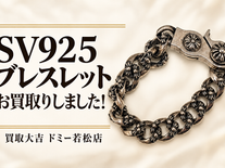 SV925 ブレスレットをお買取りしました！ シルバー・アクセサリーの買取は買取大吉ドミー若松店におまかせください！