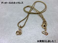 ディオールのネックレスをお買取しました！