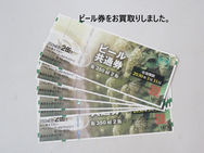 ★ビール共通券★  買取大吉 安城桜井町店が買取した商品の紹介☆缶ビール350ml 2缶と引き換え可能な、全国酒販協同組合連合会「ビール共通券」を多数お買取りいたしました♪♪