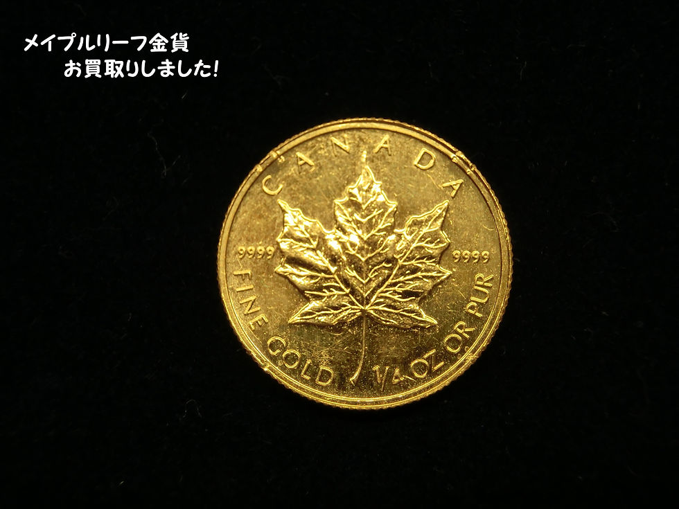 メイプルリーフ金貨☆金の買取は豊田市の買取大吉豊田店へ★
