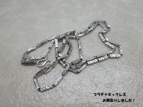 買取大吉豊田店で買取した商品の紹介です★プラチナ ネックレス★今回は、しばらく使っていなかったとのことでプラチナ製ネックレスをお持ちいいただき、お買取りさせていただきました!