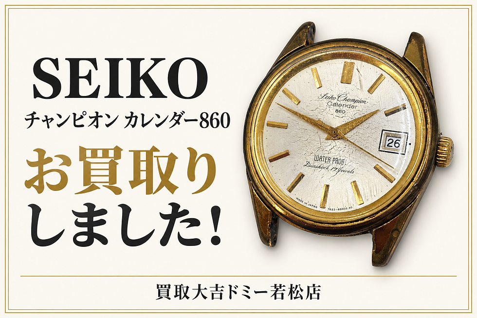 セイコー「チャンピオン カレンダー860」をお買取りしました! 時計の買取は買取大吉ドミー若松店におまかせください!