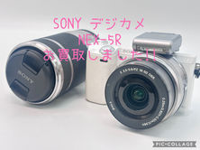 買取大吉岡崎戸崎店が買取した商品の紹介です。★SONY NEX-R5と交換用レンズ ★ SONY E PZ 16-50mm F3.5-5.6 OSSと交換レンズをお買取りしました♪ミラーレス一眼用レンズも査定可能です!