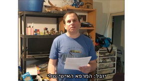 המרפא האישי שלי (סרטון)