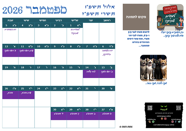 ספטמבר 2026