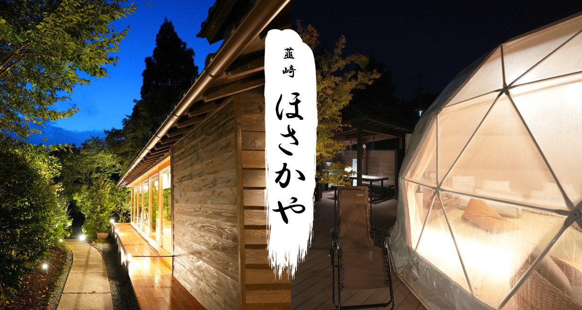 ほさかや｜古民家ホテル・グランピング｜山梨県韮崎市