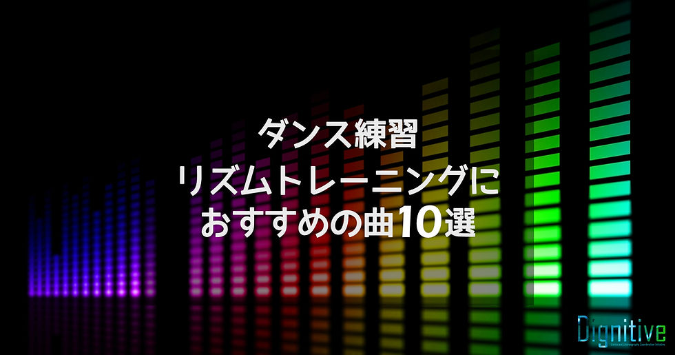 ダンス練習・リズムトレーニングにおすすめの曲10選