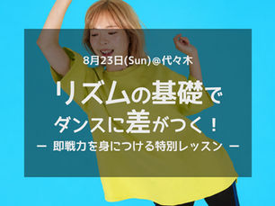 【次回8月23日@代々木】ダンスは基礎で差がつく!即戦力を身につける特別レッスン