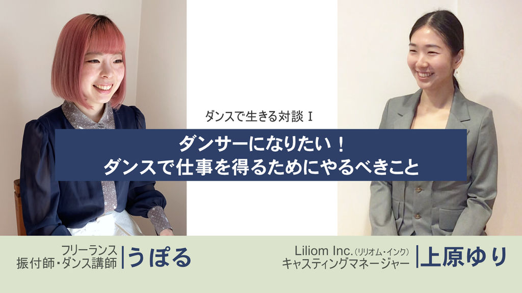 ダンサーになりたい ダンスで仕事を得るためにやるべきこと ダンスで生きる対談