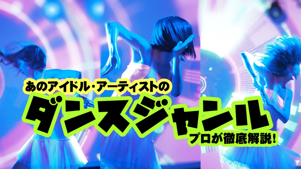 ダンスジャンル紹介 気になるアイドル アーティストはどのジャンル ダンス歴年のプロが徹底解説