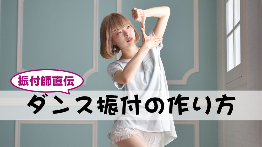 プロ振付師直伝 振付の作り方 考え方をイチから教えます 振付師うぽる総合ウェブサイト
