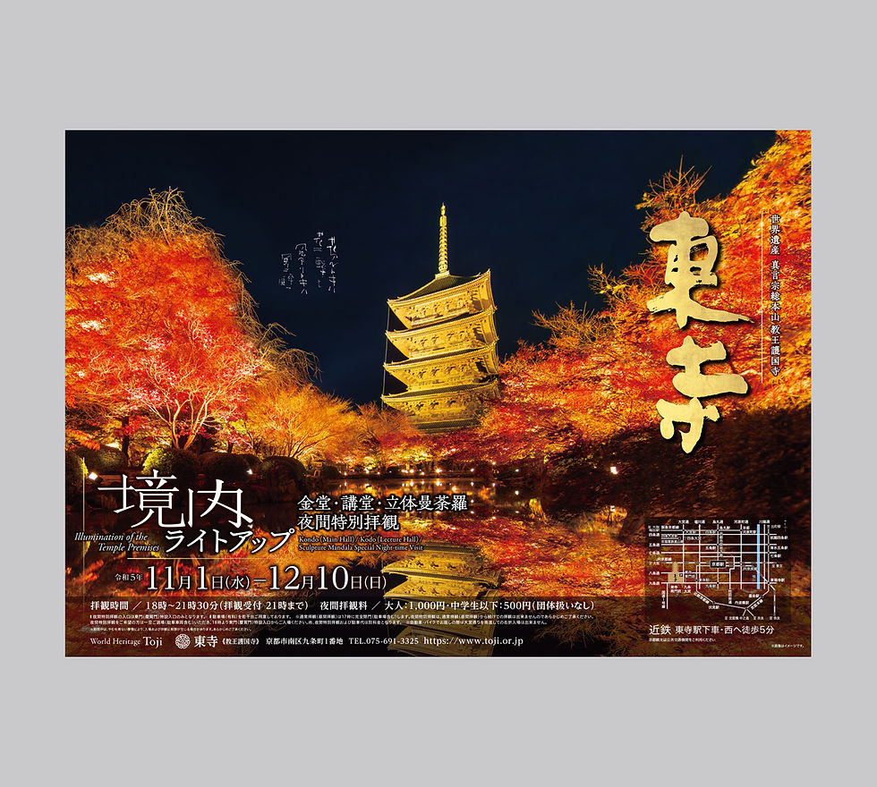 東寺様 2023 紅葉 中吊広告