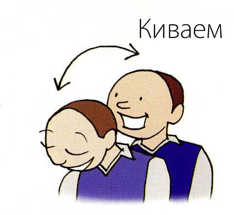 киваем во время разговора