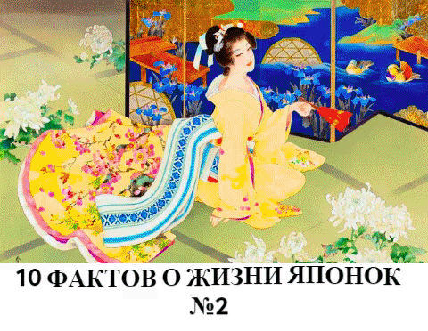 10 ФАКТОВ О ЖИЗНИ ЯПОНСКИХ ЖЕНЩИН