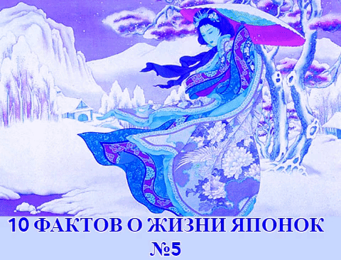 10 ФАКТОВ О ЖИЗНИ ЯПОНСКОЙ ЖЕНЩИНЫ