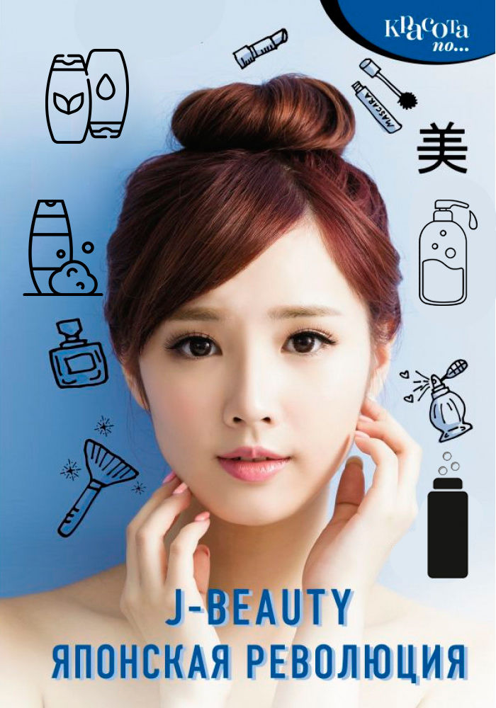 J-Beauty японська революція