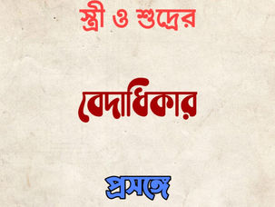 স্ত্রী ও শূদ্রের বেদাধিকার প্রসঙ্গে