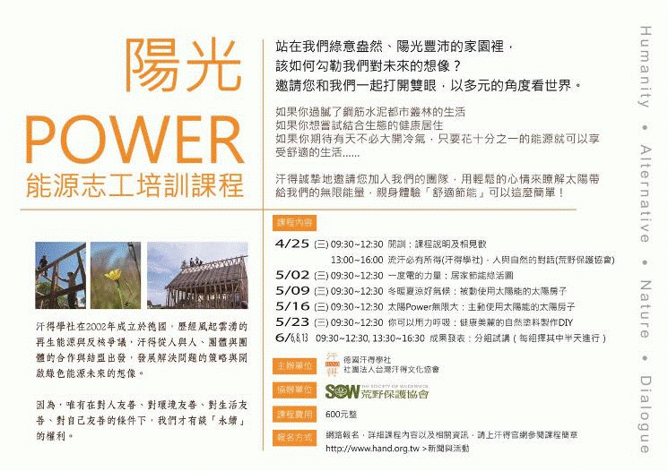 陽光Power能源志工培訓課程，招生中！(4月20日報名截止) 