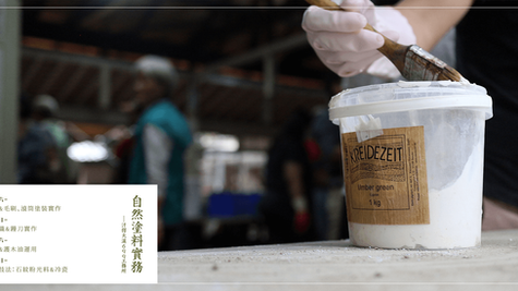 汗得大溪699工務所 - 自然塗料實務