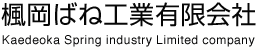 楓岡ばね工業_ロゴ.gif