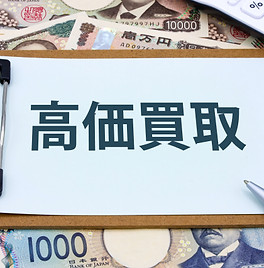高価買取.jpg