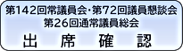 第142回常議員会・第72回議員懇談会・第26回通常議員総会.png