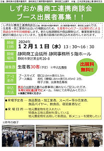 2024 度しずおか農商工連携商談会-出展者募集チラシ.jpg