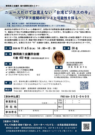 ★20261105_台湾セミナーチラシ.jpg
