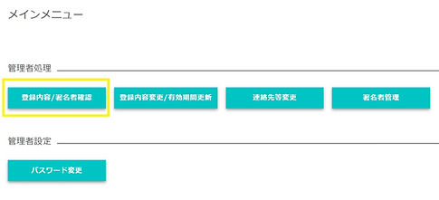 AWS 管理者IDメインメニュー(登録内容/署名者確認)