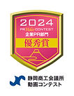 logo2024_01_企業PR 優秀賞1jpg.jpg